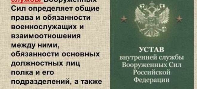 Устав внутренней службы вс рф, общие положения