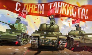 День танкиста: число, месяц, история праздника, поздравления