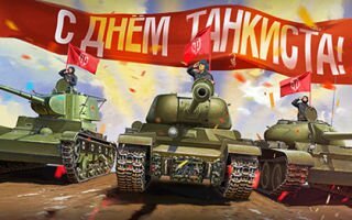 День танкиста: число, месяц, история праздника, поздравления