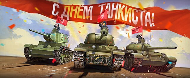День танкиста: число, месяц, история праздника, поздравления