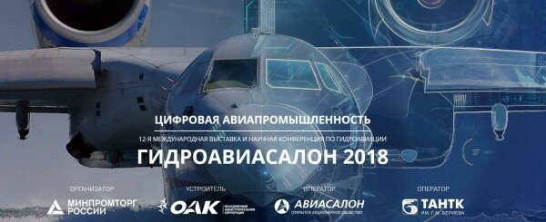 Гидроавиасалон-2018: сроки и место проведения, участники, программа