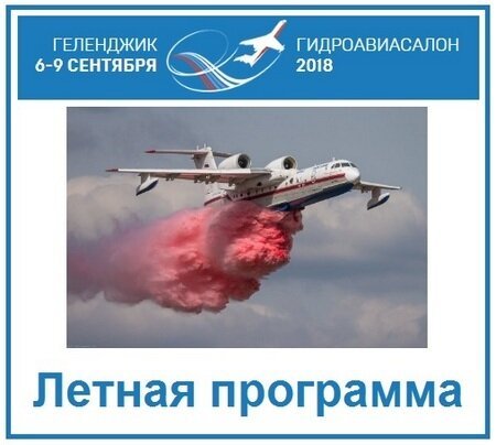 Гидроавиасалон-2018: сроки и место проведения, участники, программа