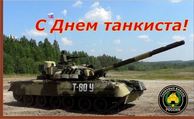 День танкиста: число, месяц, история праздника, поздравления