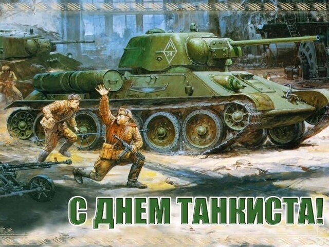 День танкиста: число, месяц, история праздника, поздравления