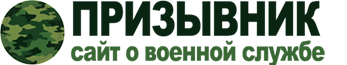 Призывник